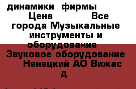 динамики  фирмы adastra › Цена ­ 1 300 - Все города Музыкальные инструменты и оборудование » Звуковое оборудование   . Ненецкий АО,Вижас д.